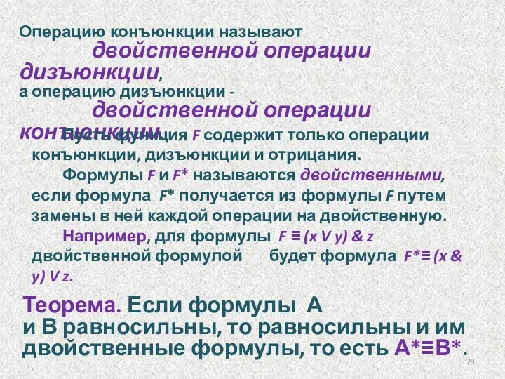 Операцию конъюнкции называют двойственной операции дизъюнкции, а операцию дизъюнкции -