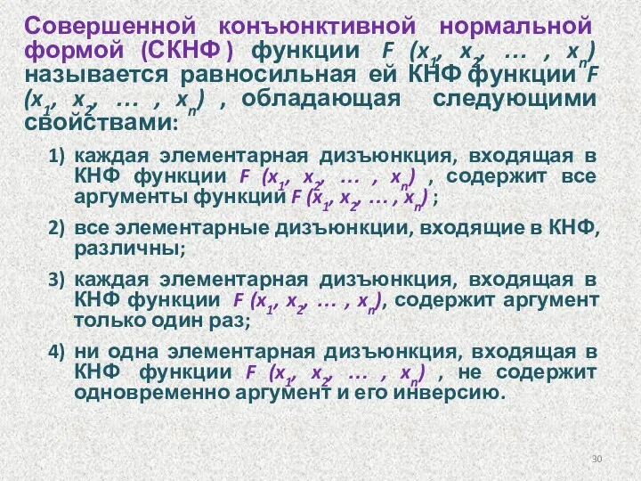 Совершенной конъюнктивной нормальной формой (СКНФ ) функции F (x1, x2,