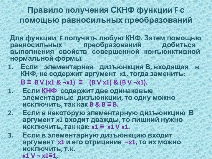 Правило получения СКНФ функции F с помощью равносильных преобразований Для