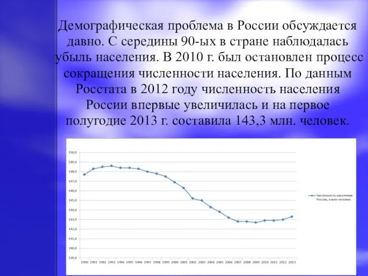 Демографическая проблема в России обсуждается давно. С середины 90-ых в стране наблюдалась убыль