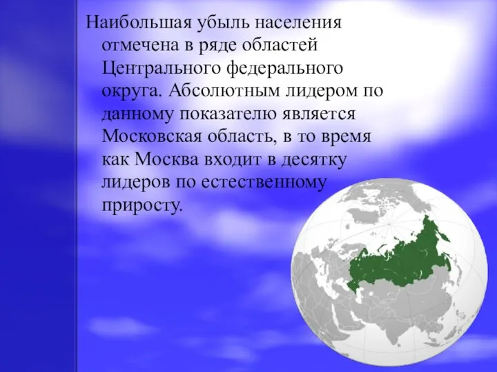 Наибольшая убыль населения отмечена в ряде областей Центрального федерального округа. Абсолютным лидером по