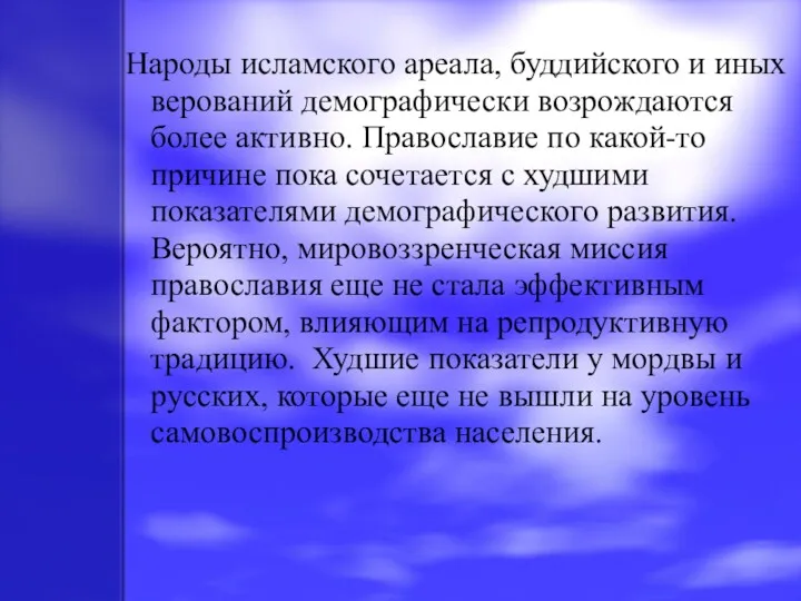 Народы исламского ареала, буддийского и иных верований демографически возрождаются более