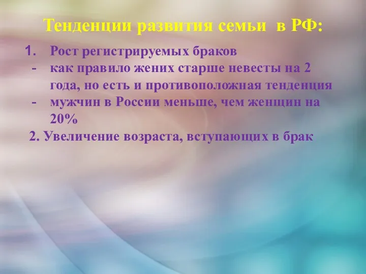 Тенденции развития семьи в РФ: Рост регистрируемых браков как правило