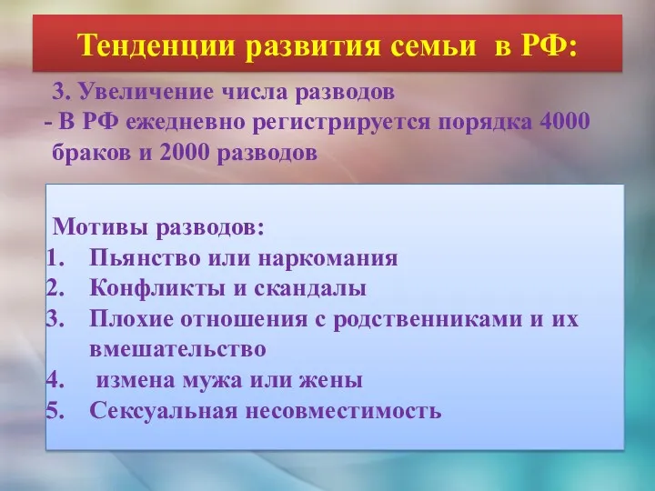 Тенденции развития семьи в РФ: 3. Увеличение числа разводов В