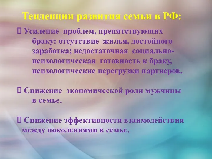 Усиление проблем, препятствующих браку: отсутствие жилья, достойного заработка; недостаточная социально-