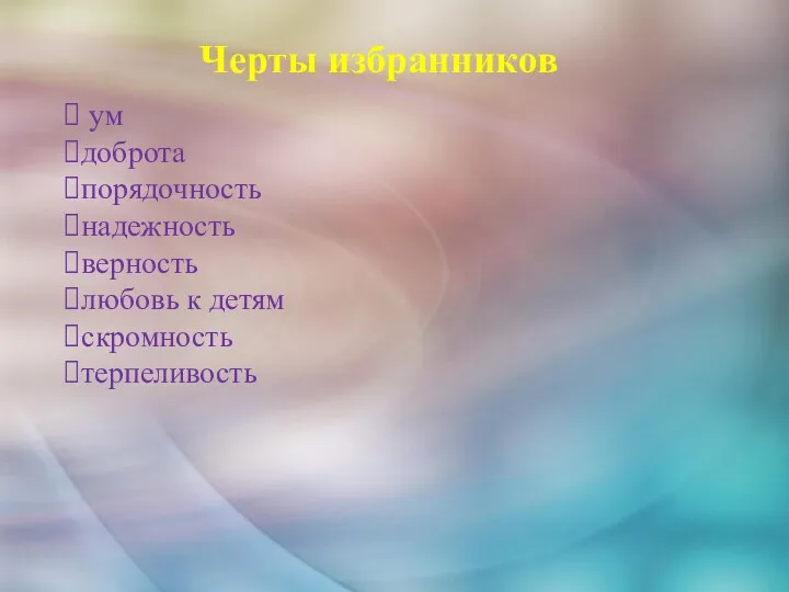 ум доброта порядочность надежность верность любовь к детям скромность терпеливость Черты избранников