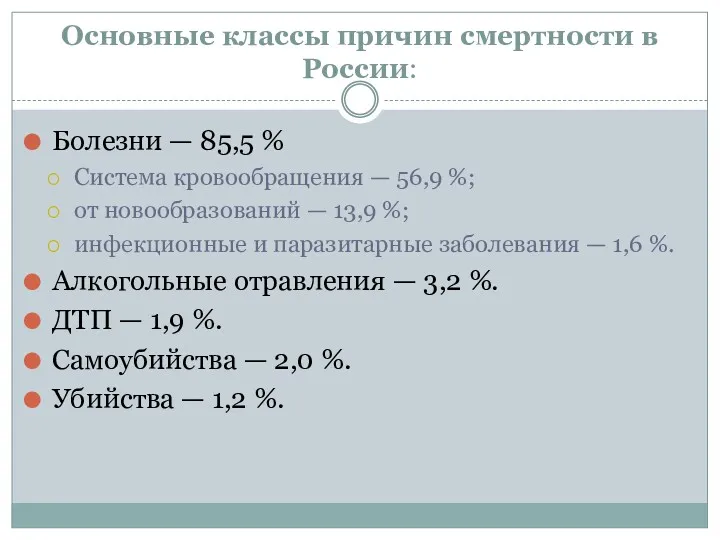 Основные классы причин смертности в России: Болезни — 85,5 % Система кровообращения —