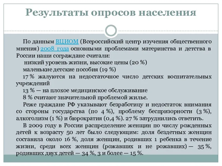 Результаты опросов населения По данным ВЦИОМ (Всероссийский центр изучения общественного мнения) 2008 года