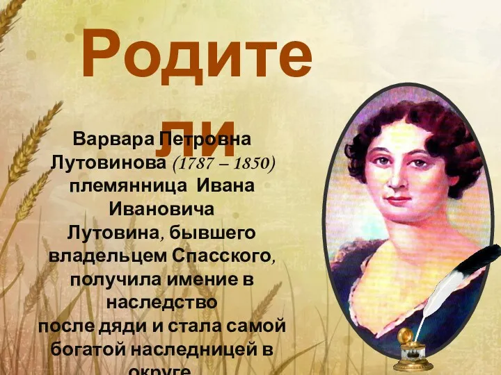 Родители Варвара Петровна Лутовинова (1787 – 1850) племянница Ивана Ивановича