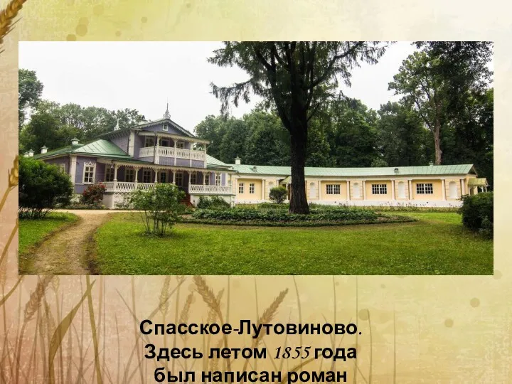 Спасское-Лутовиново. Здесь летом 1855 года был написан роман «Рудин»