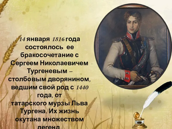 14 января 1816 года состоялось ее бракосочетание с Сергеем Николаевичем