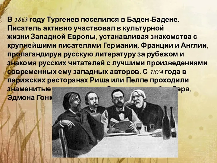 В 1863 году Тургенев поселился в Баден-Бадене. Писатель активно участвовал