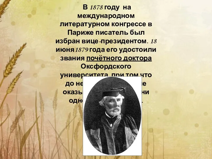 В 1878 году на международном литературном конгрессе в Париже писатель