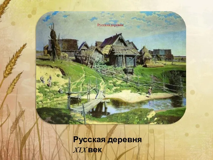 Русская деревня XIX век
