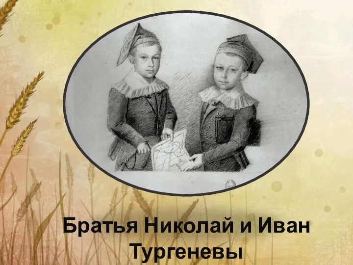 Братья Николай и Иван Тургеневы