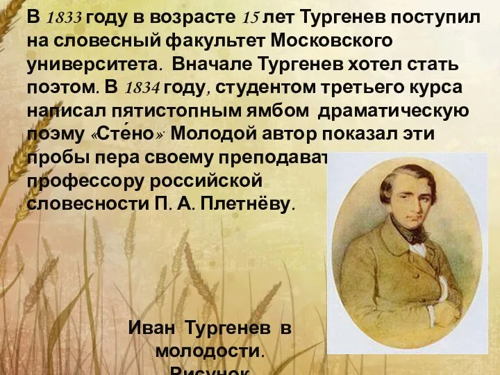 В 1833 году в возрасте 15 лет Тургенев поступил на