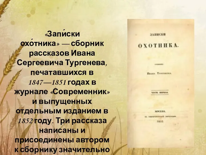 «Запи́ски охо́тника» — сборник рассказов Ивана Сергеевича Тургенева, печатавшихся в