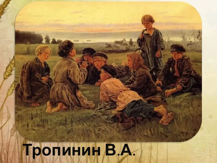 Тропинин В.А. Бежин луг