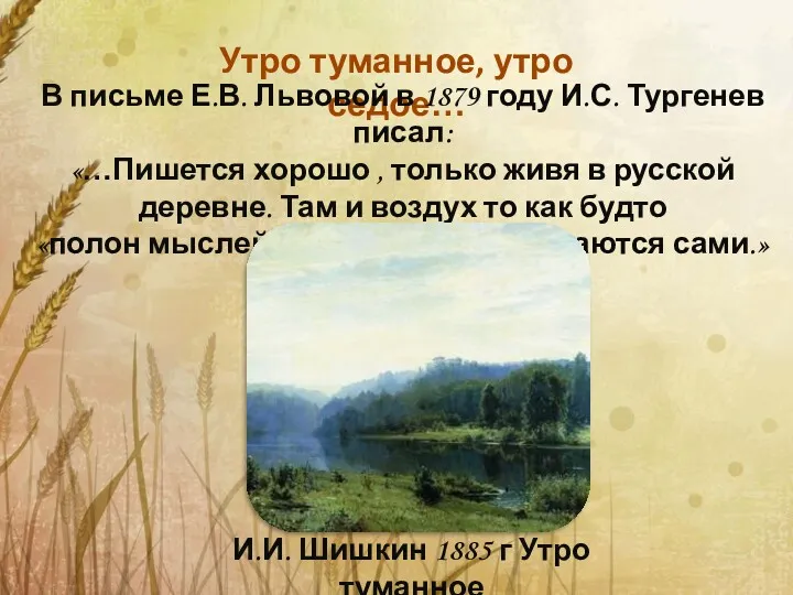 Утро туманное, утро седое… В письме Е.В. Львовой в 1879