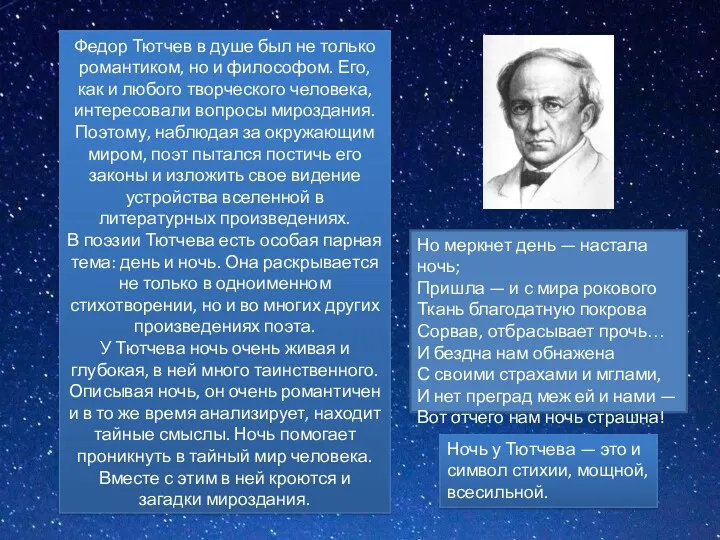 Федор Тютчев в душе был не только романтиком, но и