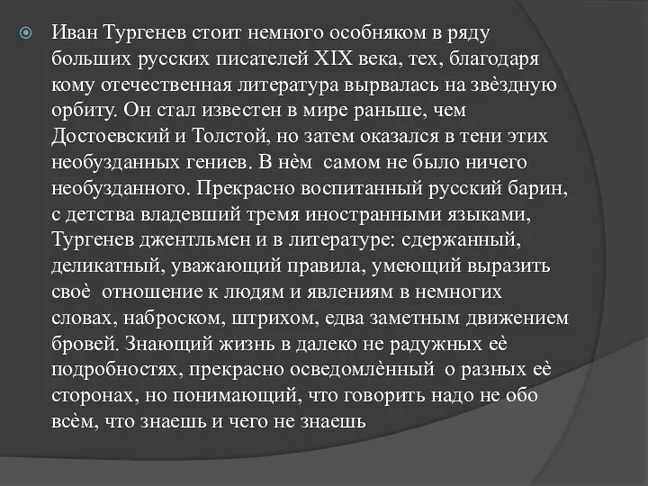 Иван Тургенев стоит немного особняком в ряду больших русских писателей