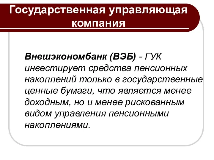 Государственная управляющая компания Внешэкономбанк (ВЭБ) - ГУК инвестирует средства пенсионных