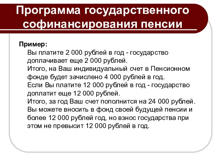 Программа государственного софинансирования пенсии Пример: Вы платите 2 000 рублей