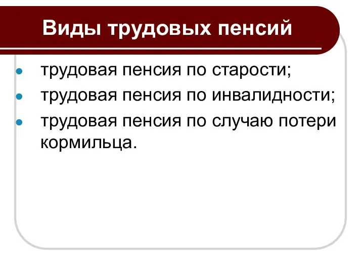 Виды трудовых пенсий трудовая пенсия по старости; трудовая пенсия по