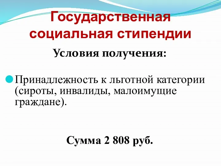 Государственная социальная стипендии Условия получения: Принадлежность к льготной категории (сироты,