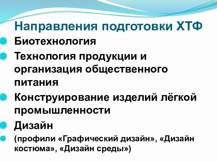 Направления подготовки ХТФ Биотехнология Технология продукции и организация общественного питания