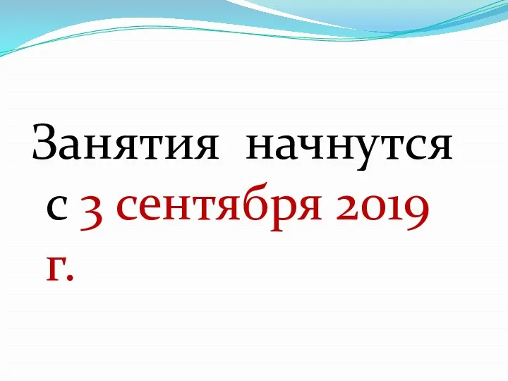 Занятия начнутся с 3 сентября 2019 г.