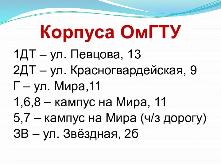 Корпуса ОмГТУ 1ДТ – ул. Певцова, 13 2ДТ – ул.