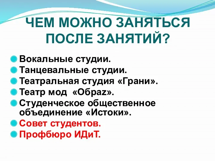 ЧЕМ МОЖНО ЗАНЯТЬСЯ ПОСЛЕ ЗАНЯТИЙ? Вокальные студии. Танцевальные студии. Театральная