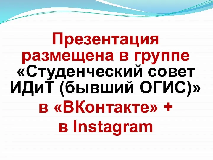 Презентация размещена в группе «Студенческий совет ИДиТ (бывший ОГИС)» в «ВКонтакте» + в Instagram