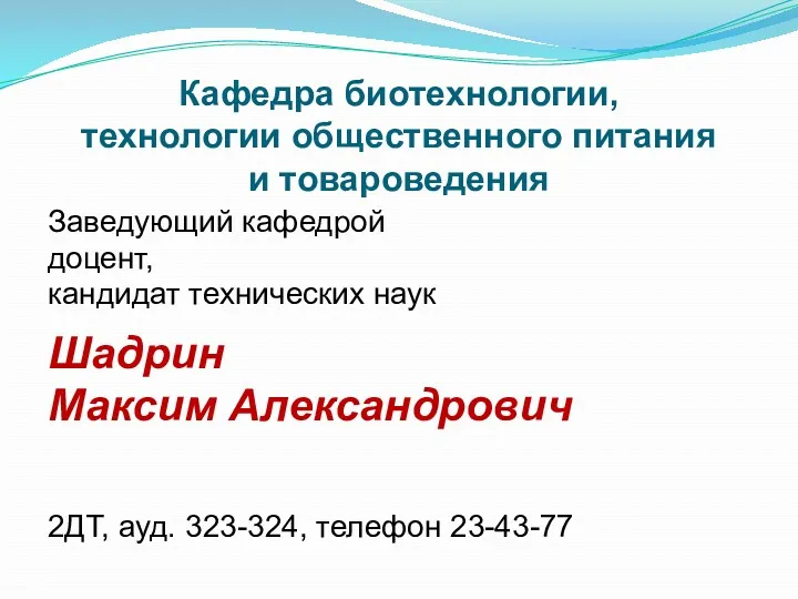 Кафедра биотехнологии, технологии общественного питания и товароведения Заведующий кафедрой доцент,