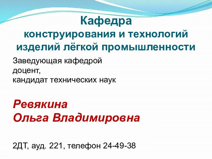 Кафедра конструирования и технологий изделий лёгкой промышленности Заведующая кафедрой доцент,