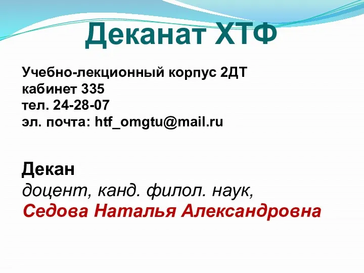 Деканат ХТФ Учебно-лекционный корпус 2ДТ кабинет 335 тел. 24-28-07 эл.