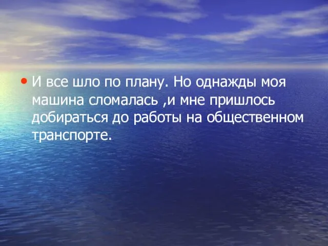 И все шло по плану. Но однажды моя машина сломалась