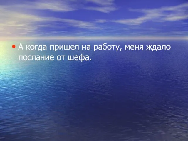 А когда пришел на работу, меня ждало послание от шефа.