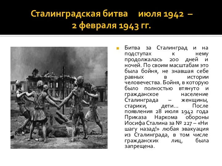 Сталинградская битва июля 1942 – 2 февраля 1943 гг. Битва за Сталинград и