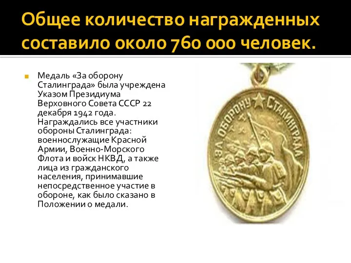 Общее количество награжденных составило около 760 000 человек. Медаль «За оборону Сталинграда» была
