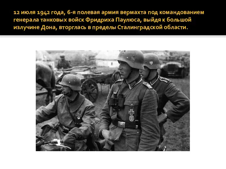 12 июля 1942 года, 6-я полевая армия вермахта под командованием генерала танковых войск