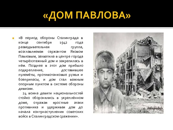 «ДОМ ПАВЛОВА» «В период обороны Сталинграда в конце сентября 1942 года разведывательная группа,