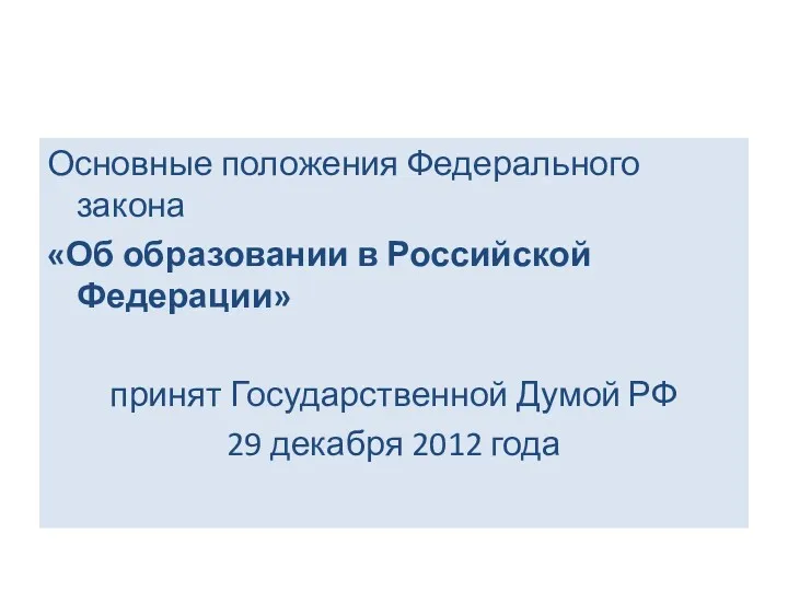 Основные положения Федерального закона «Об образовании в Российской Федерации» принят