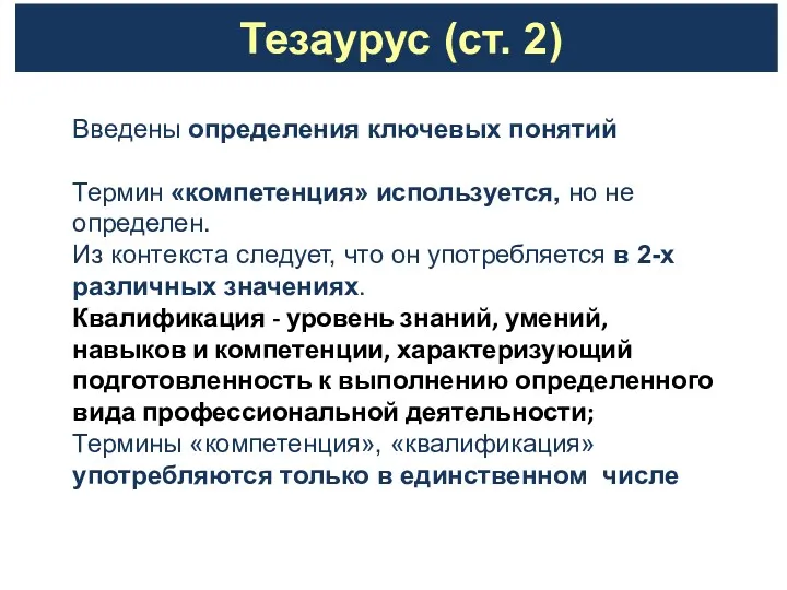 Тезаурус (ст. 2) Введены определения ключевых понятий Термин «компетенция» используется,
