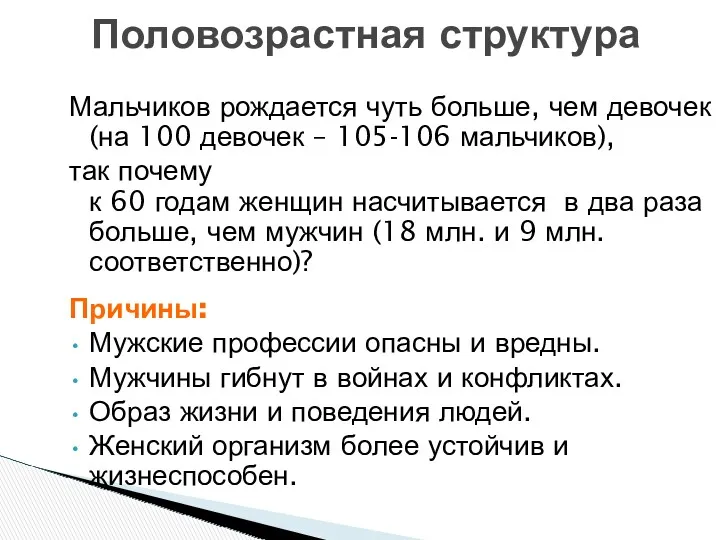 Мальчиков рождается чуть больше, чем девочек (на 100 девочек –