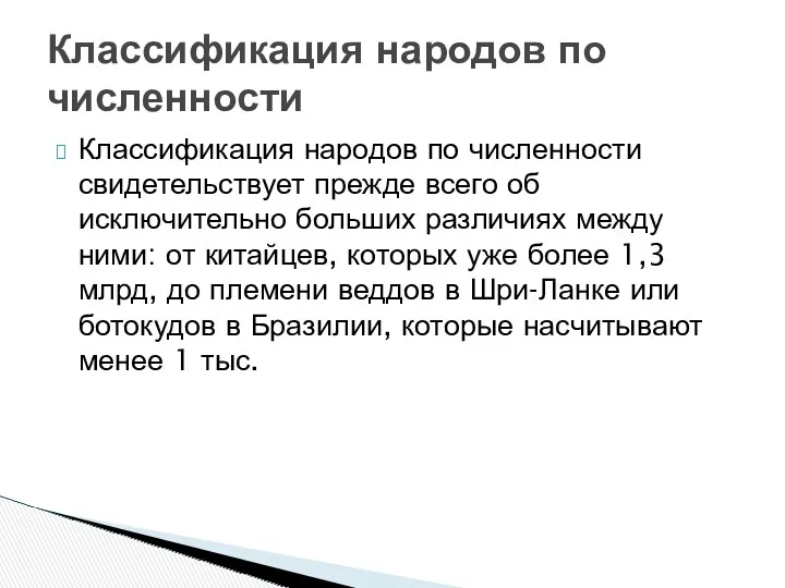 Классификация народов по численности свидетельствует прежде всего об исключительно больших