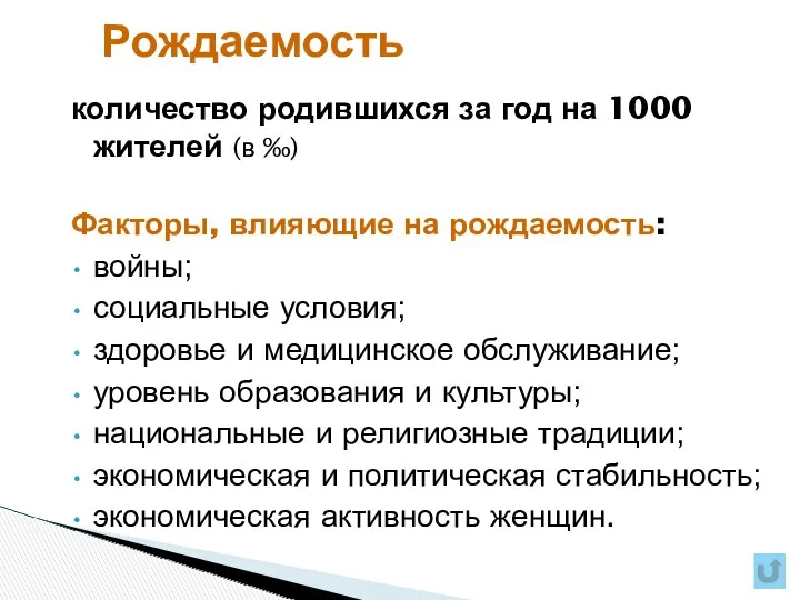 количество родившихся за год на 1000 жителей (в ‰) Факторы,