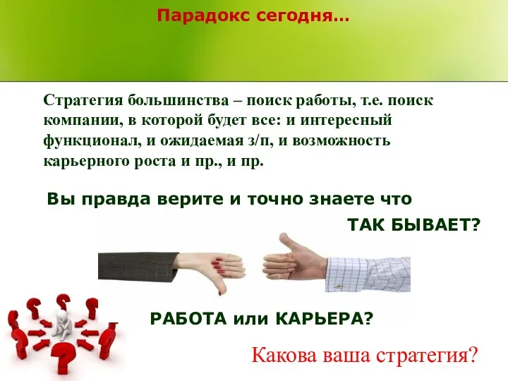 Парадокс сегодня… РАБОТА или КАРЬЕРА? Стратегия большинства – поиск работы,