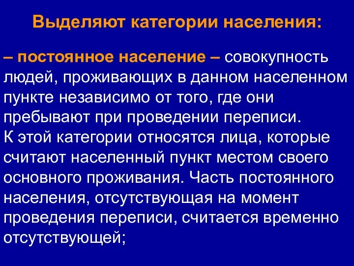 Выделяют категории населения: – постоянное население – совокупность людей, проживающих